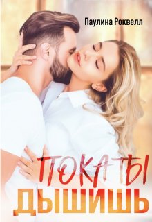 Пока ты дышишь, Полина Ракитина