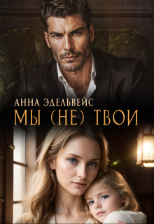 Мы (не) твои, Анна Эдельвейс