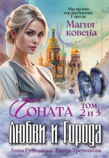 Соната Любви и Города: Магия Ковена, Рудианова Анна