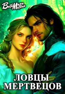 Ловцы мертвецов, Витамина Мятная