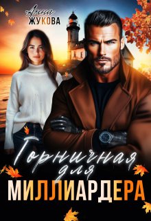 Горничная для миллиардера, Анна Жукова