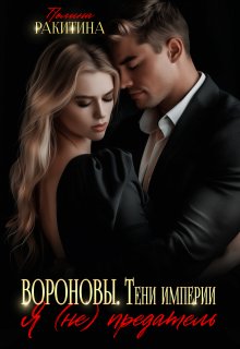 Вороновы.Тени империи, Полина Ракитина