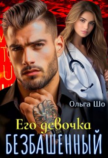 Безбашенный. Его девочка., Ольга Шо