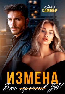 Измена. Босс (против) За!, Майя Саммер
