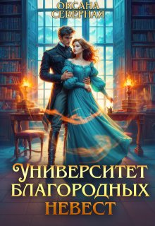 Университет благородных невест, Оксана Северная