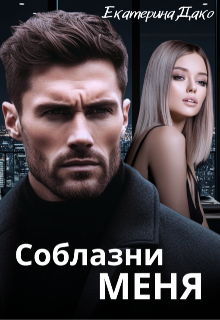 Соблазни меня, Екатерина Дако