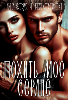Похить мое сердце!, Лина Хоук