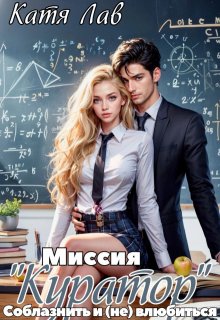 Миссия «Куратор». Соблазнить и (не) влюбиться, Катя Лав