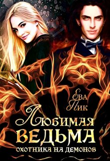 Любимая ведьма охотника на демонов, Ева Пик