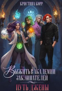 Выжить в академии заклинателей. Путь Джены, Кристина Корр