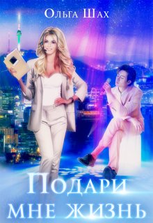 Подари мне жизнь, Ольга Шах