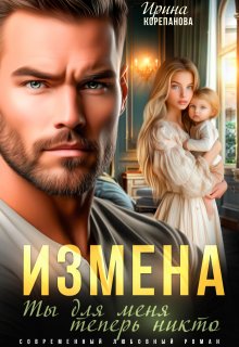 Измена. Ты для меня теперь никто, Ирина Корепанова