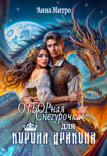 Отборная Снегурочка для Короля-дракона, Анна Митро