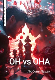 Он Vs Она, Любовь Ладан