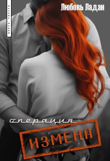 Операция «Измена», Любовь Ладан