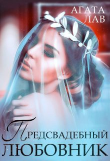 Предсвадебный любовник, Агата Лав