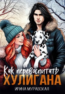 Как перевоспитать хулигана, Ирина Муравская