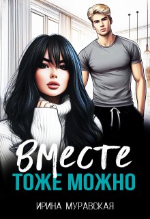 Вместе тоже можно, Ирина Муравская