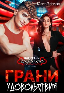 Грани удовольствия, Юлия Эллисон