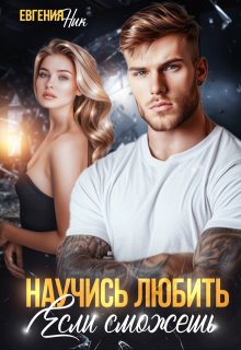 Научись любить, если сможешь, Евгения Ник