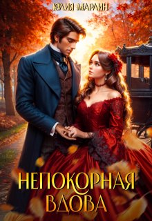 Непокорная вдова, Юлия Марлин