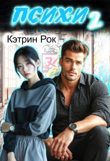 Психи 2, Кэтрин Рок