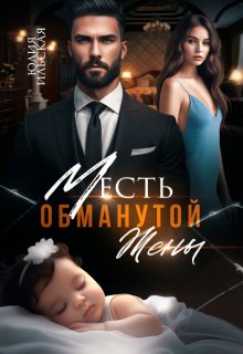 Месть обманутой жены, Юлия Ильская