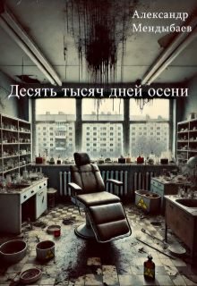 Десять тысяч дней осени, Александр Мендыбаев