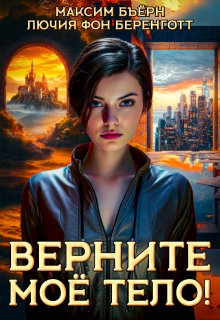 Верните мое тело!, Максим Бьёрн