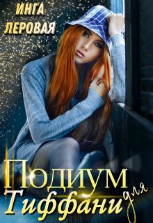 Подиум для Тиффани, Инга Леровая