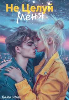 Не целуй меня, Лана Ирис