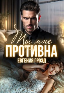 Ты мне противна, Евгения Грозд (EvgeshaGrozd)