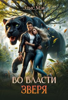 Во власти зверя, Элис Мэк