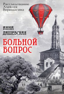 Больной вопрос, Анна Дашевская