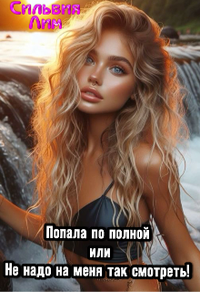 Попала по полной или не надо на меня так смотреть!, Сильвия Лим