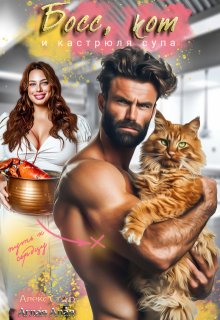 Босс, кот и кастрюля супа, Алекс Стар