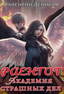 Раенгот. Академия страшных дел, Валентин Денисов