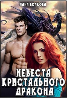 Невеста Кристального Дракона, Лана Волкова
