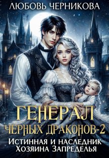 Генерал черных драконов. Книга 2, Любовь Черникова