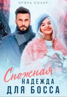 Снежная Надежда для Босса, Ирэна Солар