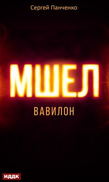 Мшел. Книга 3. Вавилон, ИДДК