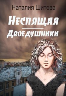 Неспящая. Двоедушники, Наталия Шитова