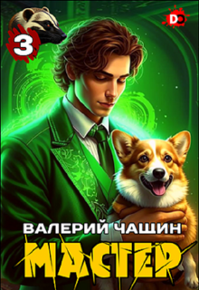Мастер 3, Валерий Чащин