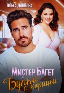 Мистер Багет и Булка с корицей, Ольга Дашкова