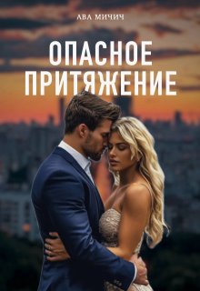 Опасное притяжение, Ава Мичич
