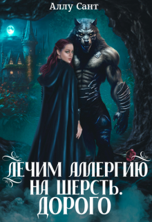 Лечим аллергию на шерсть. Дорого, Аллу Сант
