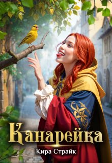 Канарейка, Кира Страйк