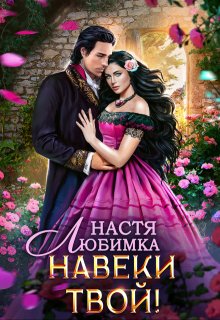 Навеки твой, Настя Любимка