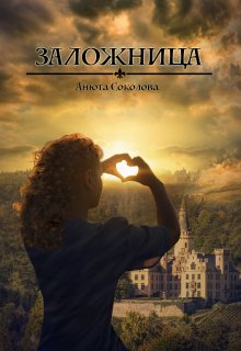 Заложница, Анюта Соколова