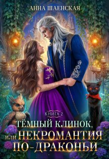 Тёмный клинок, или Некромантия по-драконьи, Анна Шаенская